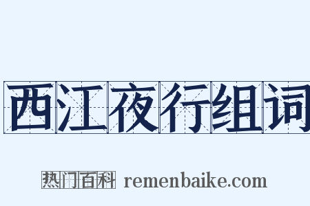 西江夜行组词是什么意思的图片